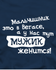 А у нас мужик женится
